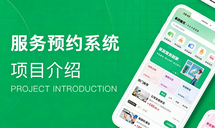 服务预约系统