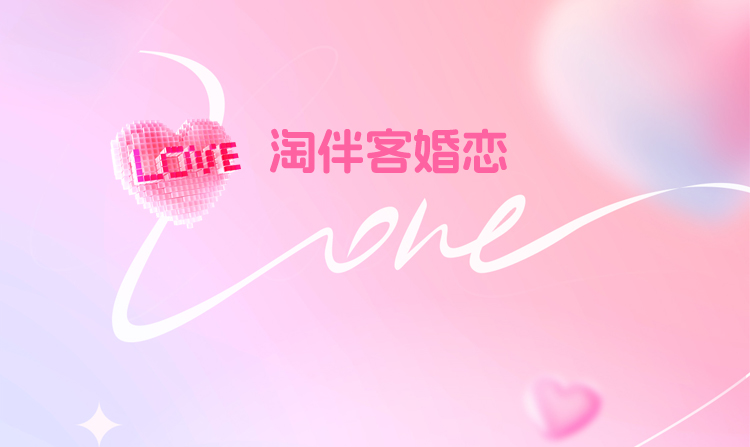 淘伴客婚恋