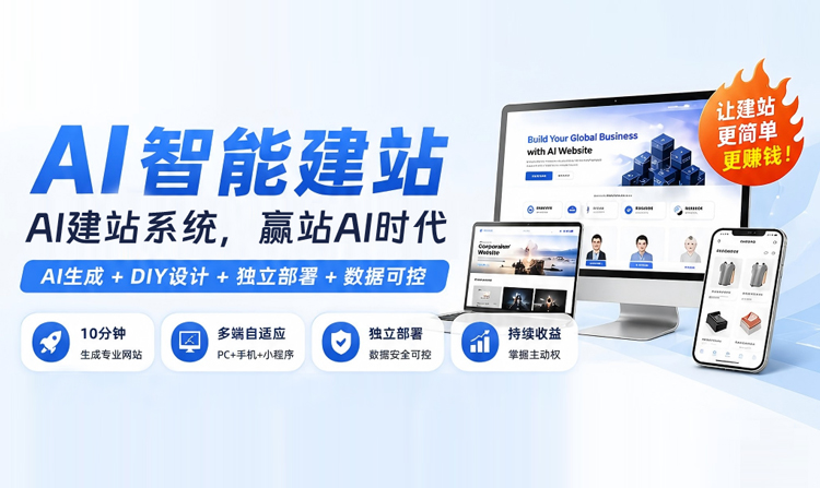 爱牛斯顿・AI 智能建站系统